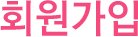 회원가입
